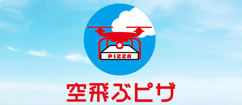 空飛ぶピザ登場！
